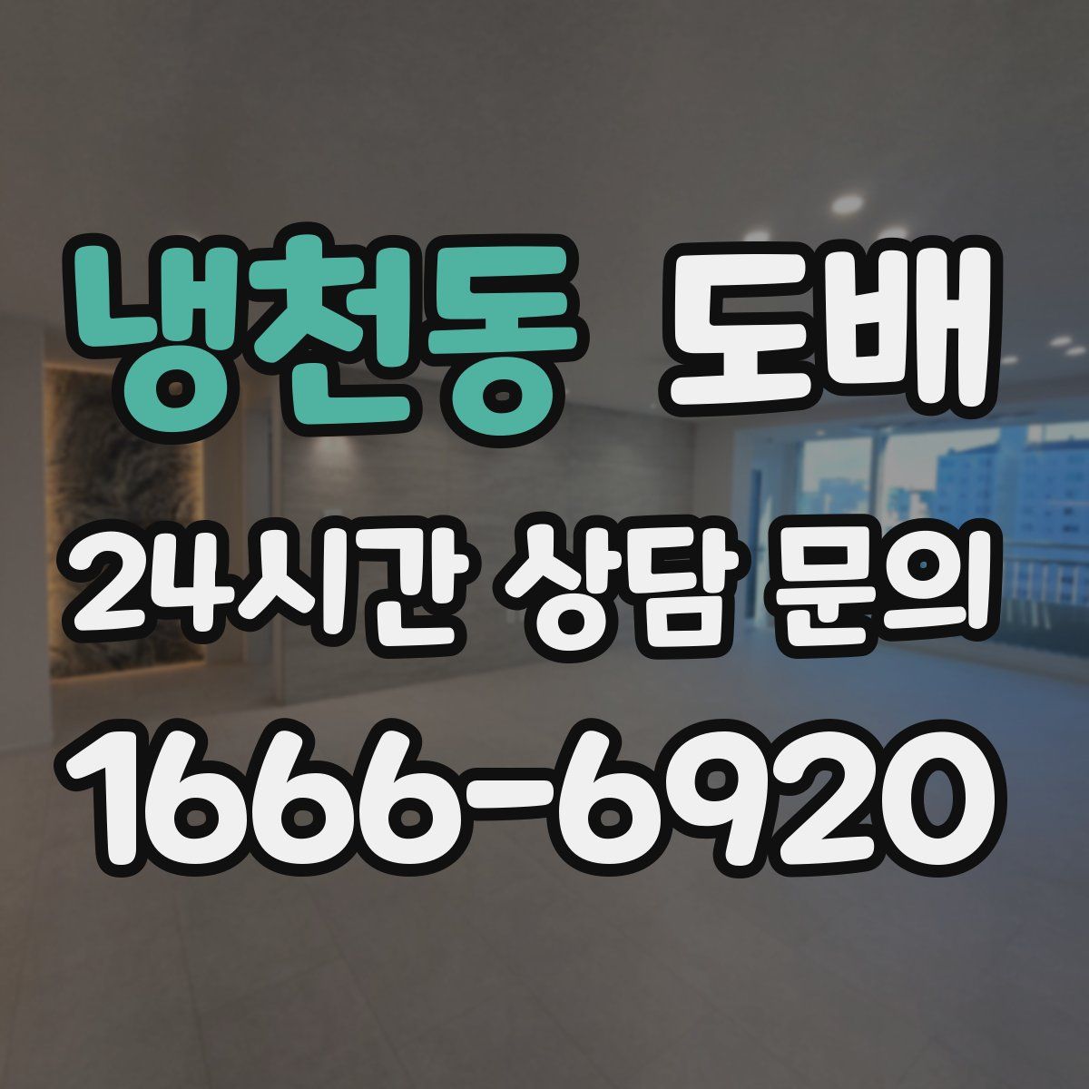 냉천동 도배