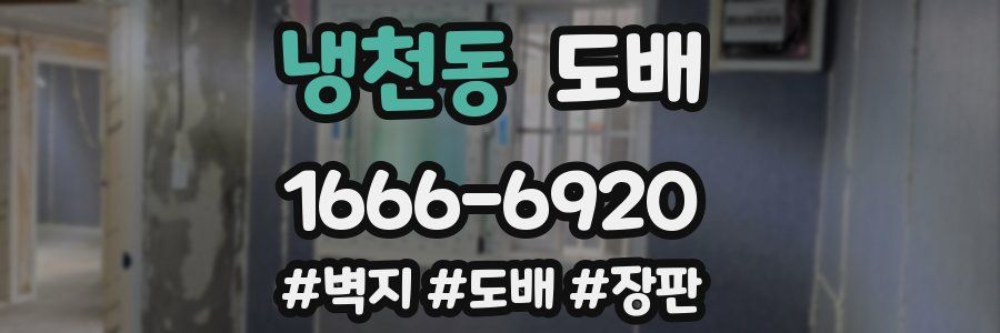 냉천동 도배