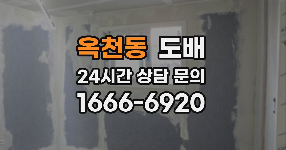옥천동 도배