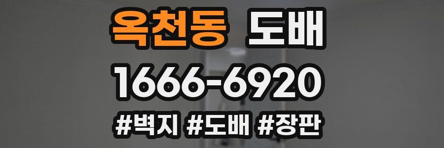 옥천동 도배