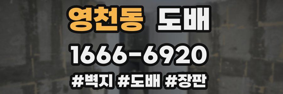 영천동 도배