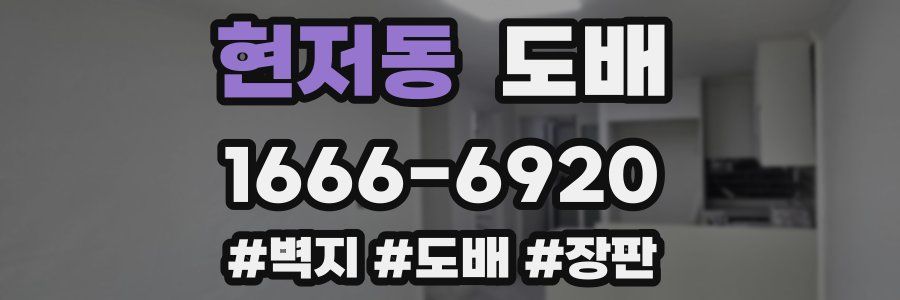 현저동 도배