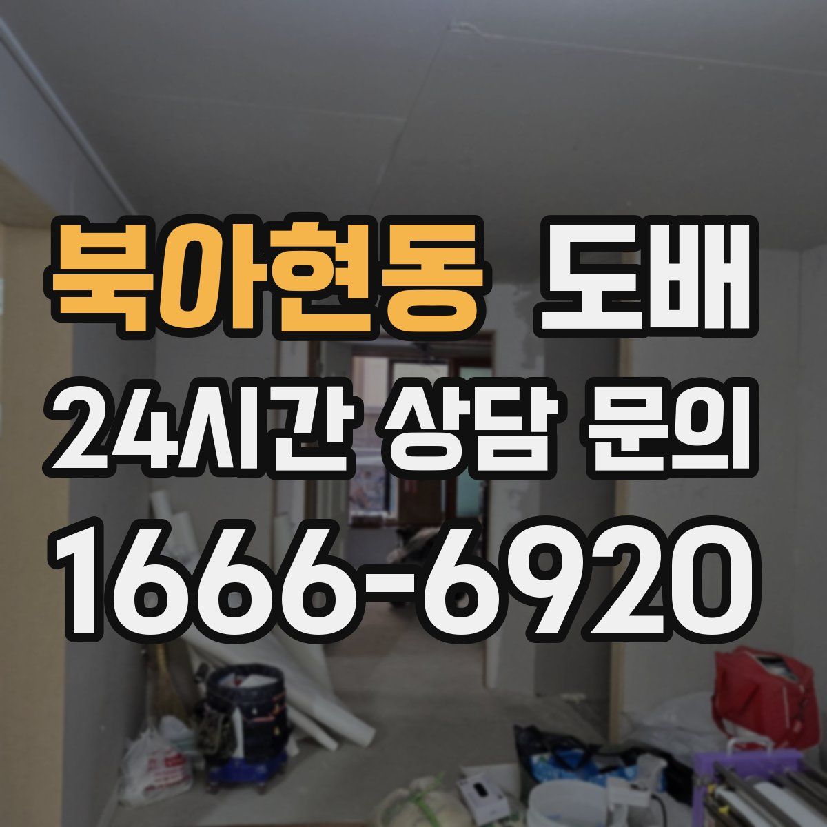 북아현동 도배