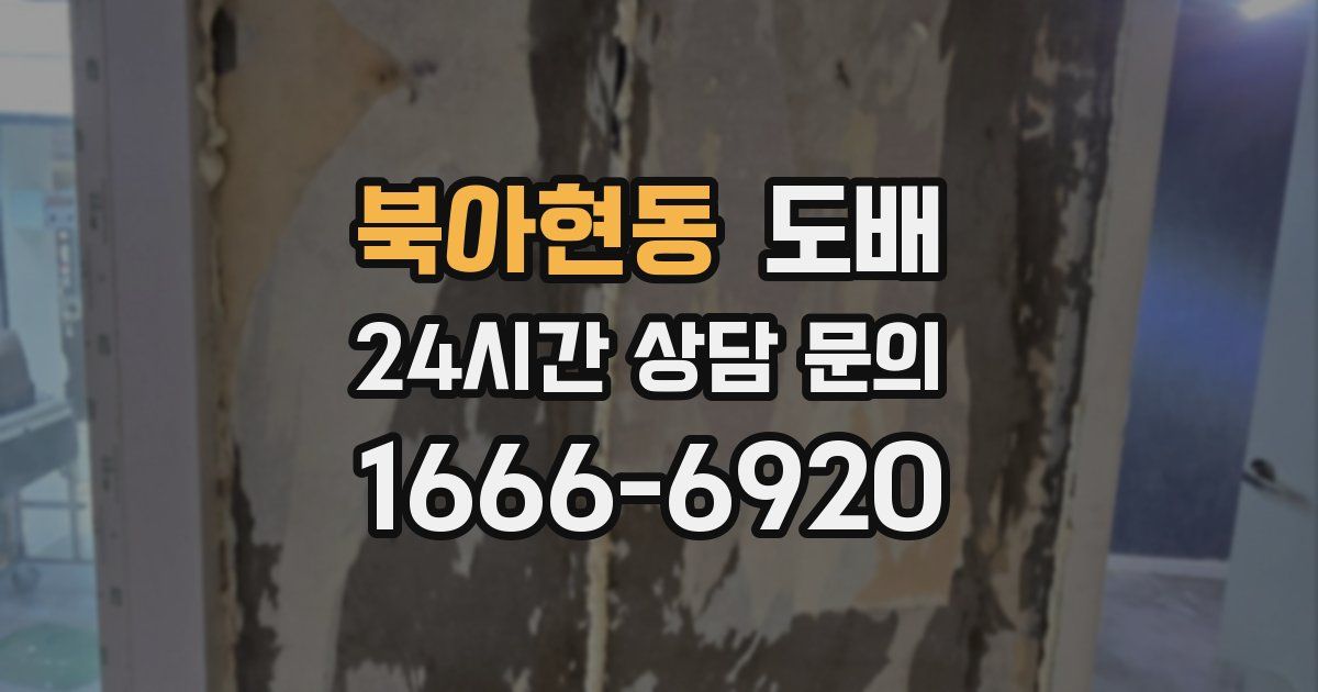 북아현동 도배