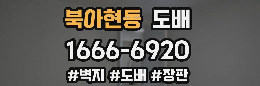 북아현동 도배