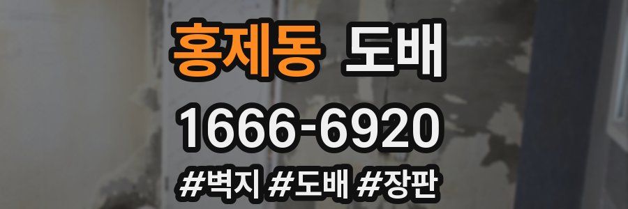 홍제동 도배