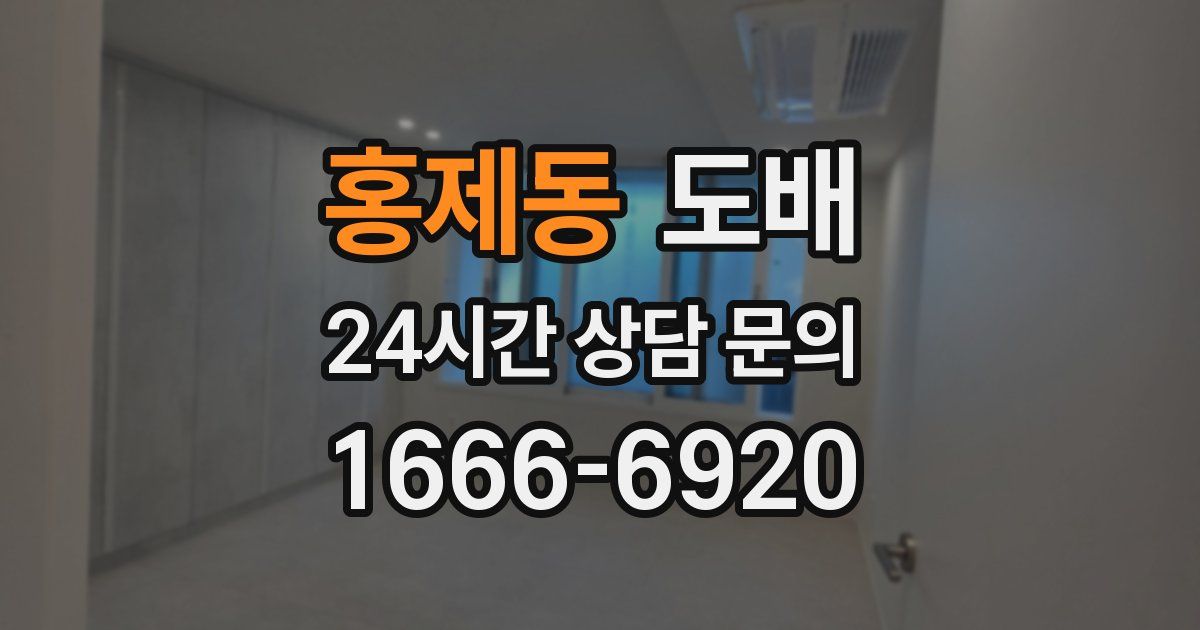 홍제동 도배
