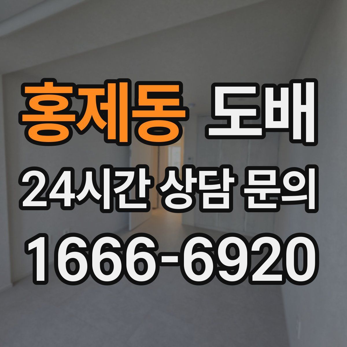 홍제동 도배