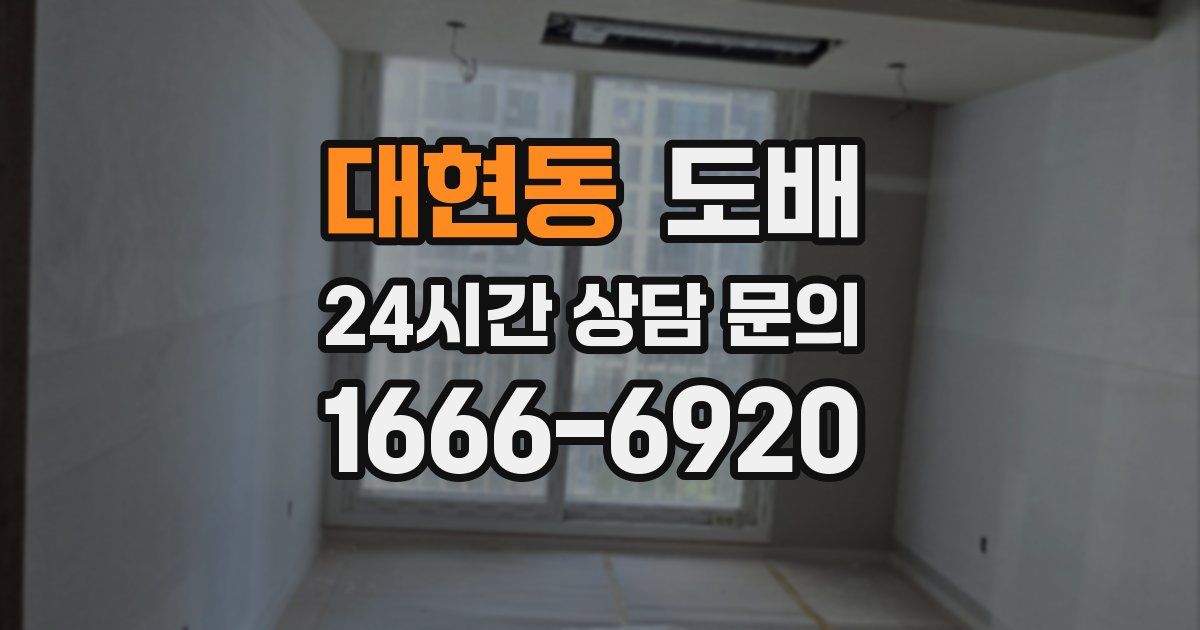 대현동 도배