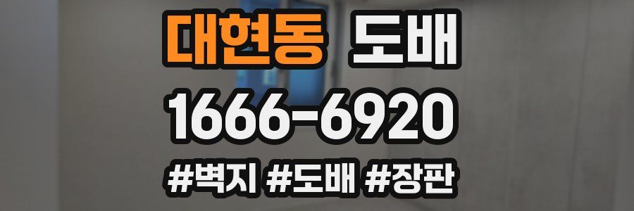 대현동 도배