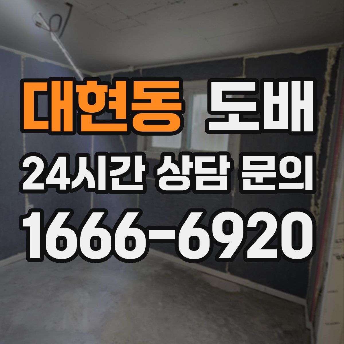 대현동 도배