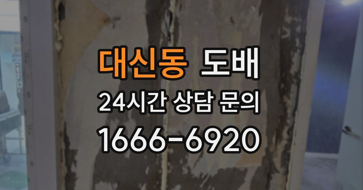 대신동 도배