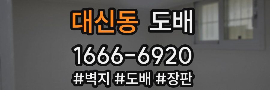 대신동 도배