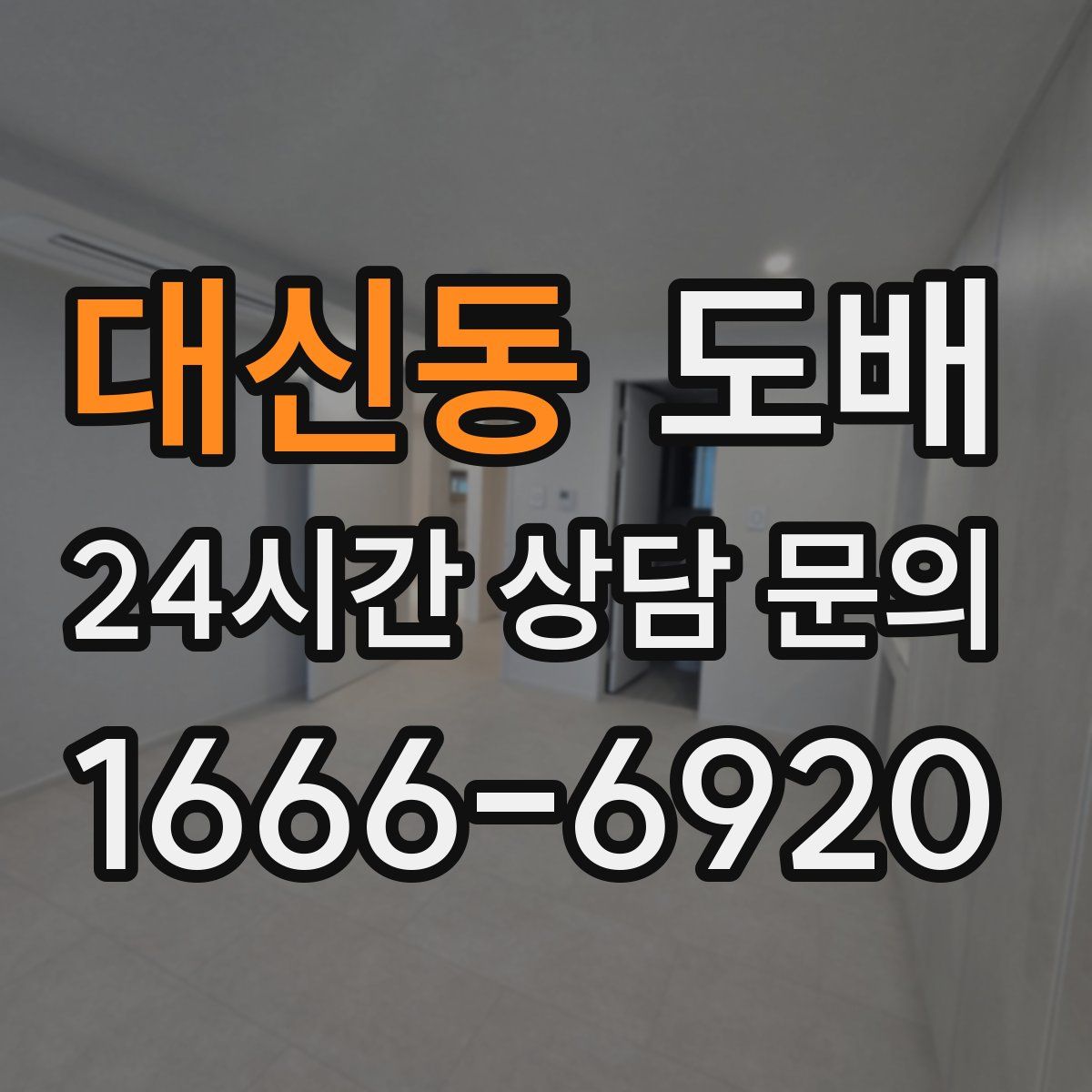대신동 도배