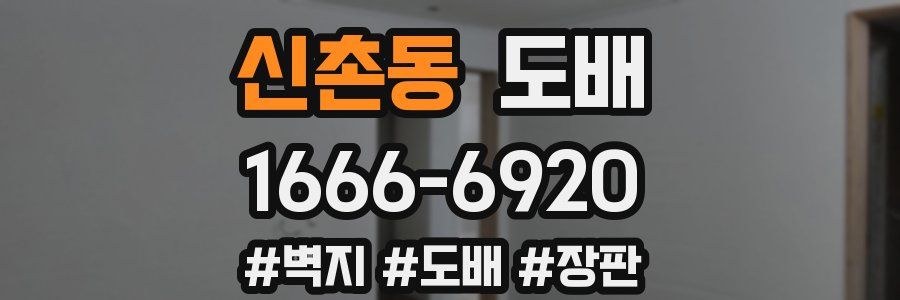 신촌동 도배
