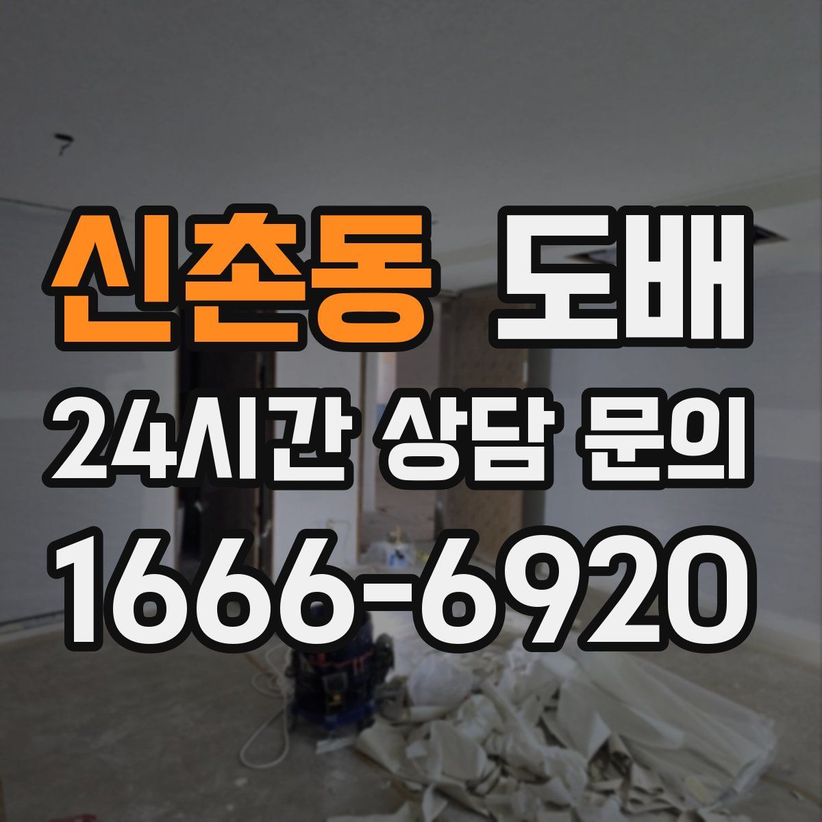 신촌동 도배