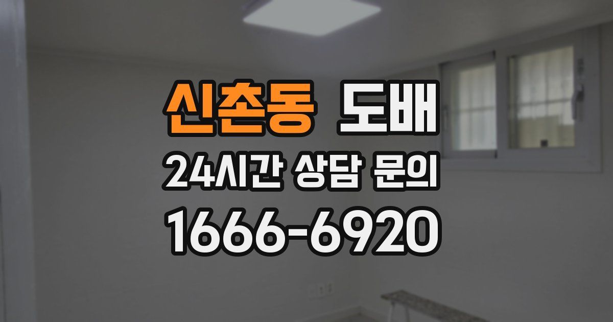 신촌동 도배