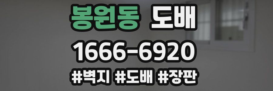 봉원동 도배