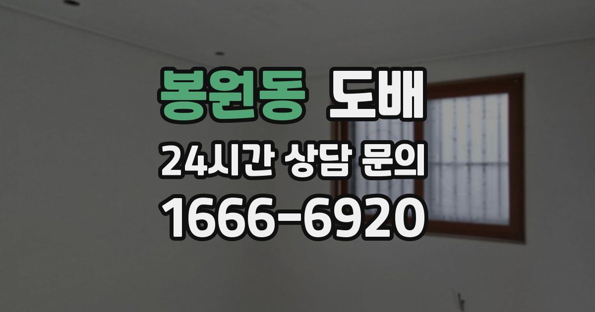 봉원동 도배