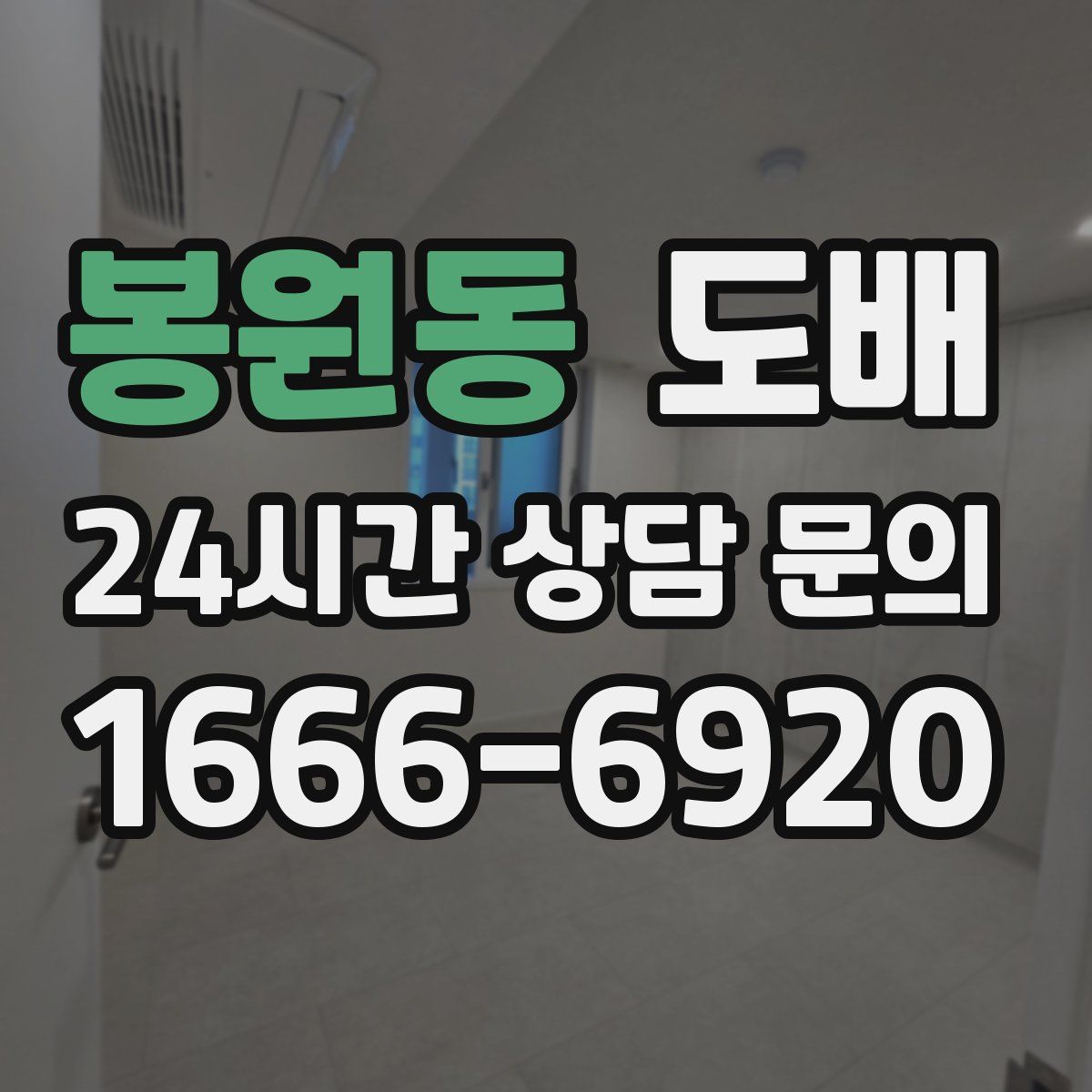 봉원동 도배