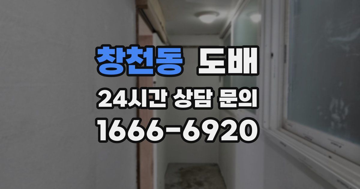 창천동 도배