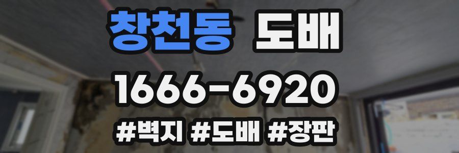 창천동 도배