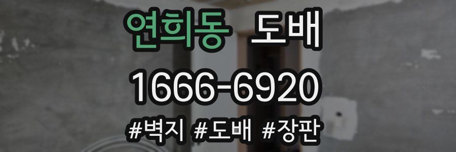 연희동 도배