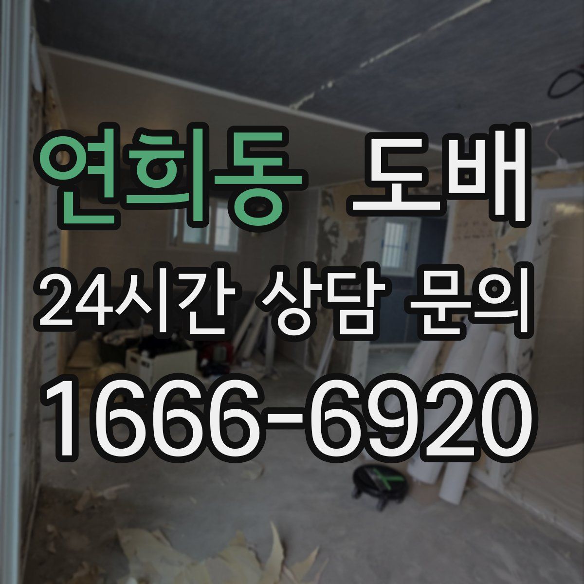 연희동 도배