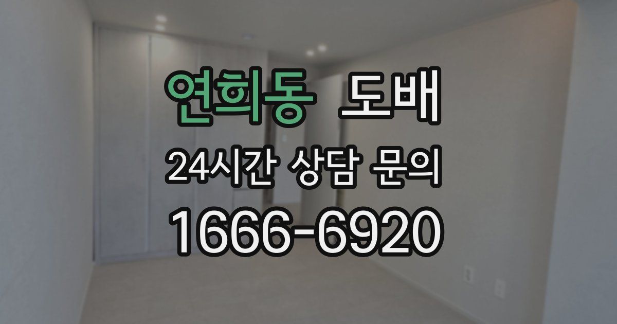 연희동 도배