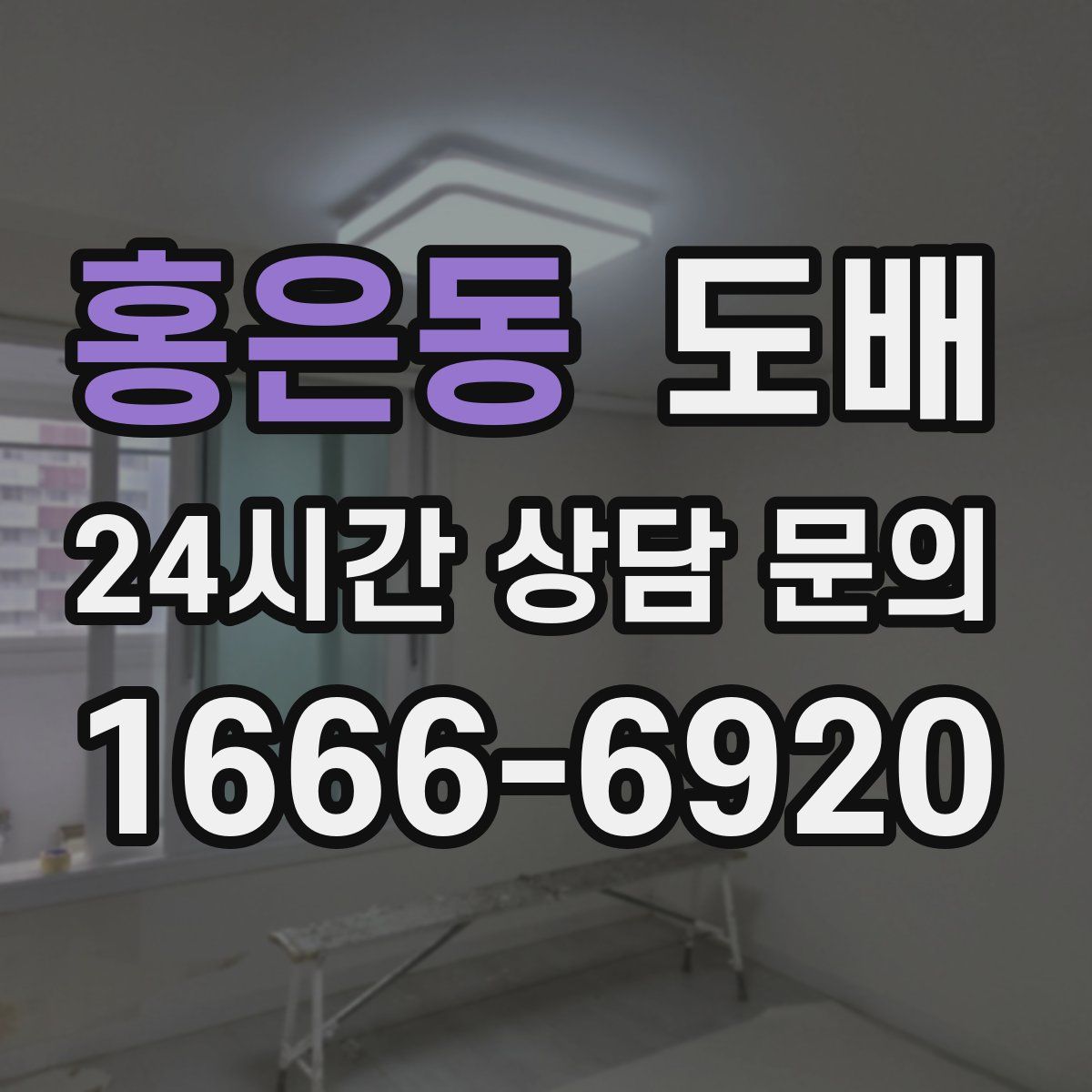 홍은동 도배