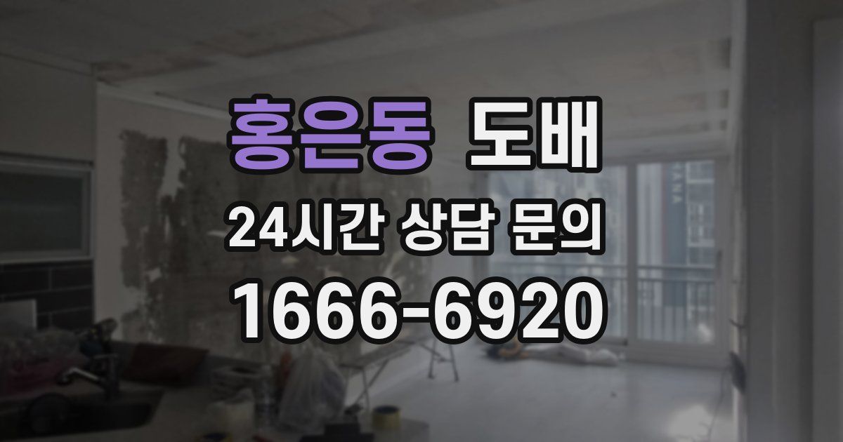 홍은동 도배