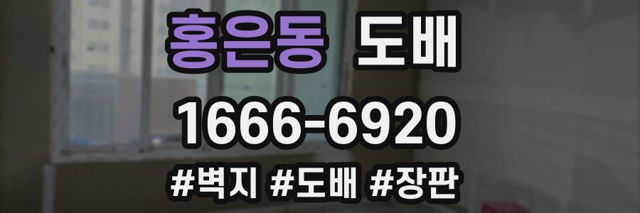 홍은동 도배