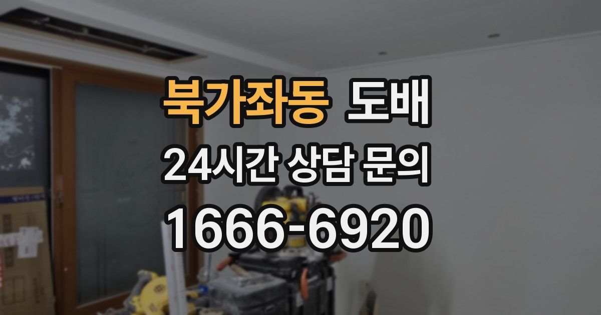 북가좌동 도배