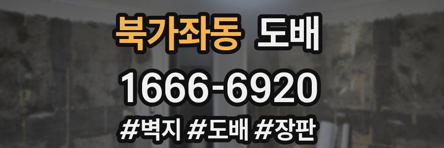 북가좌동 도배