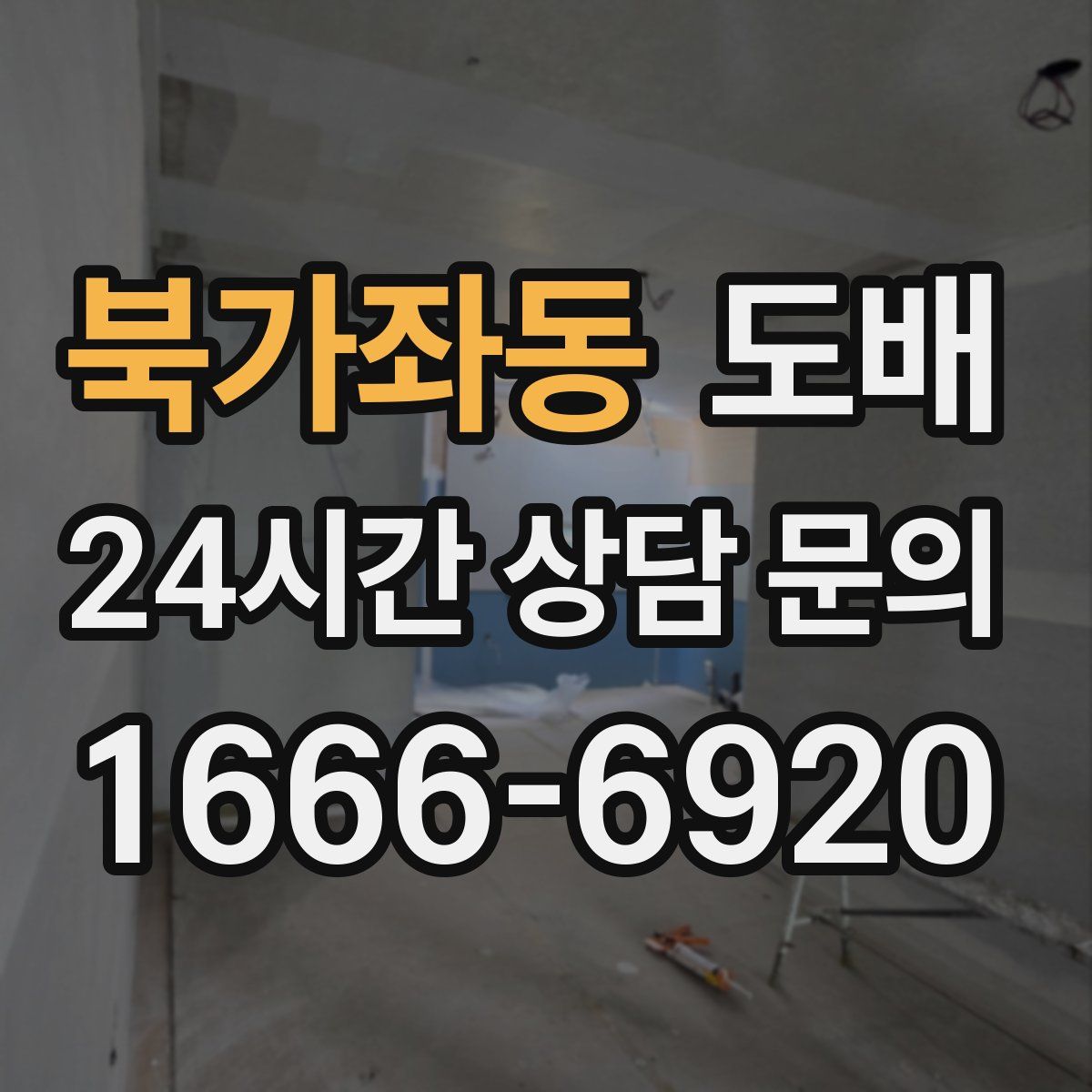북가좌동 도배