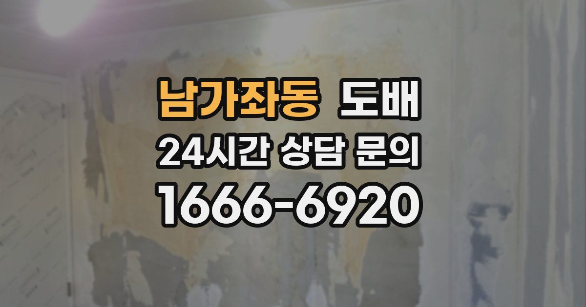 남가좌동 도배