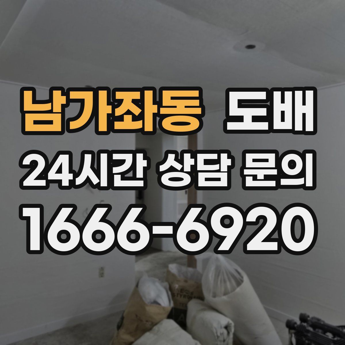 남가좌동 도배