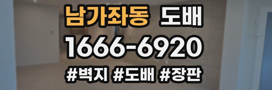 남가좌동 도배
