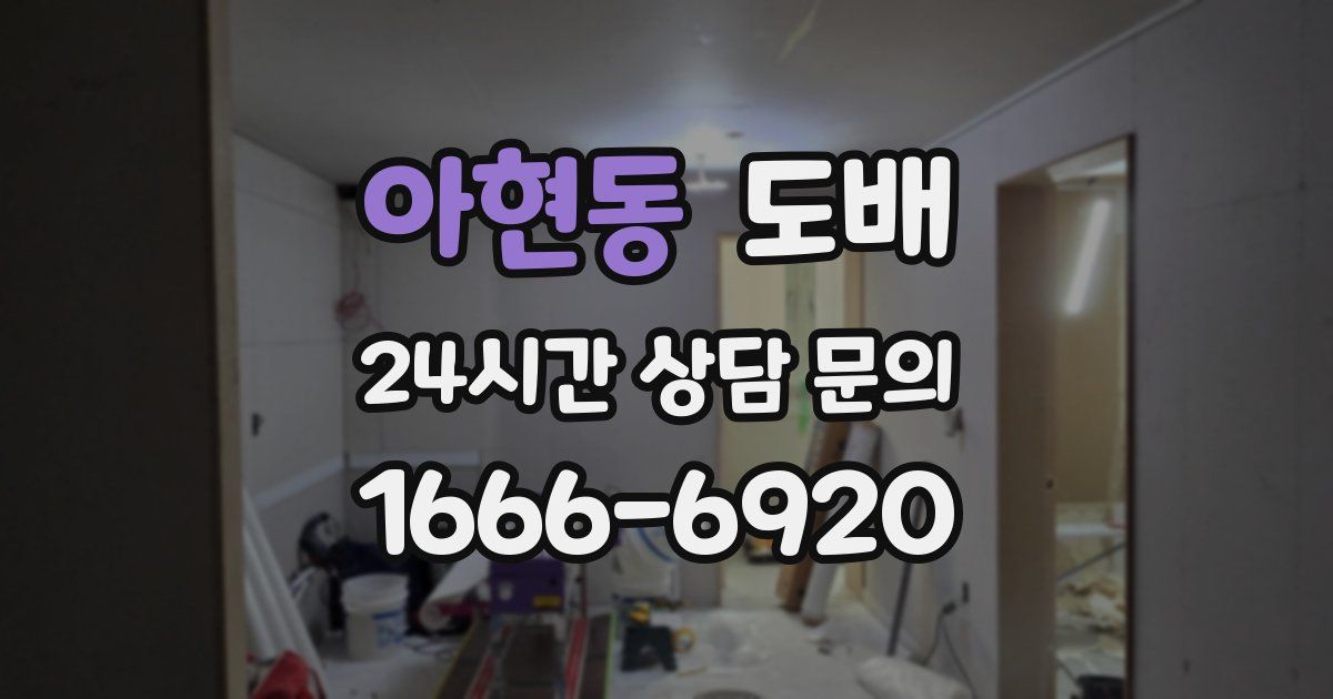 아현동 도배