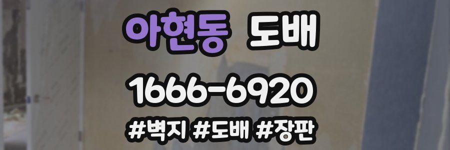 아현동 도배