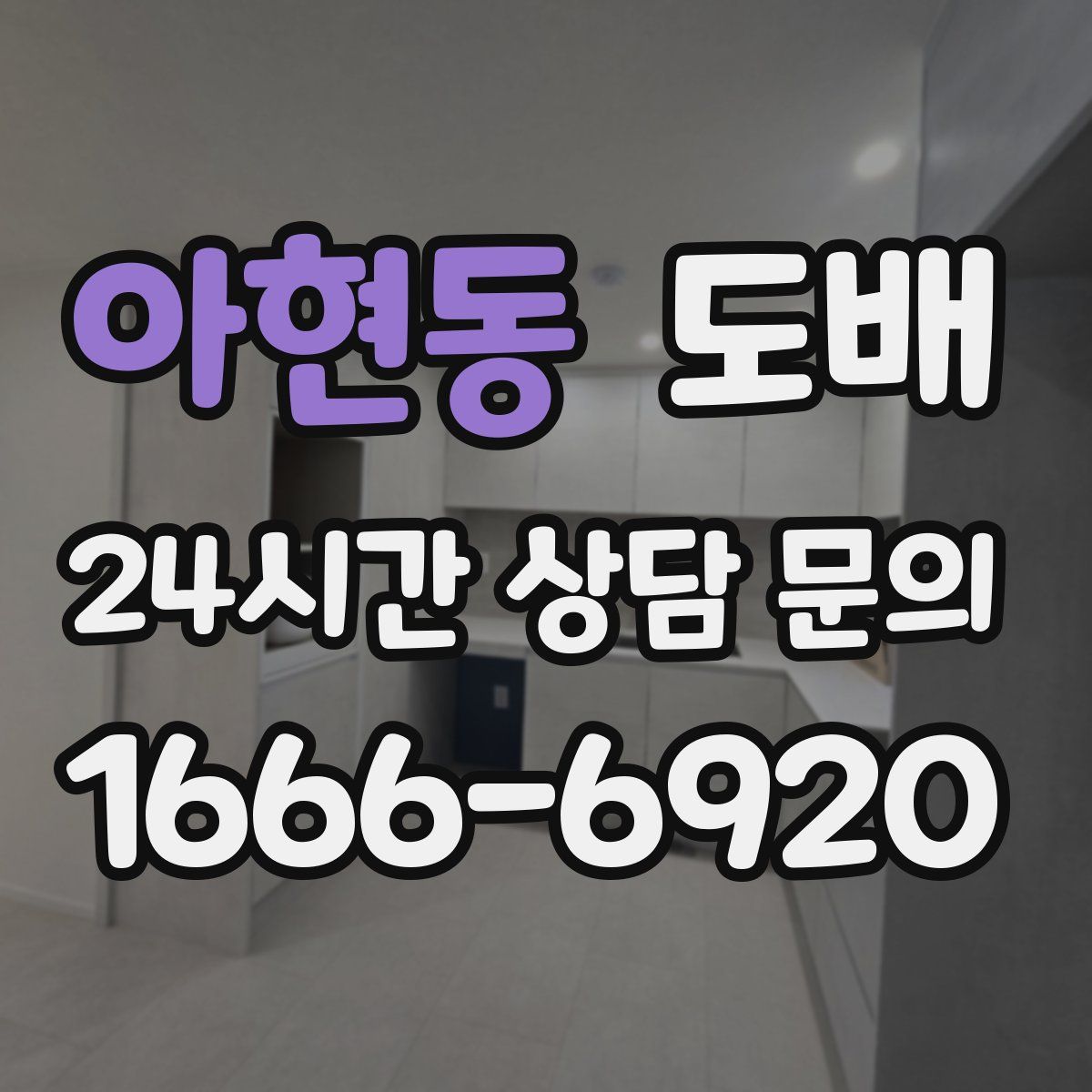 아현동 도배