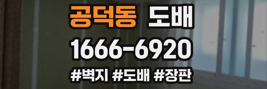 공덕동 도배