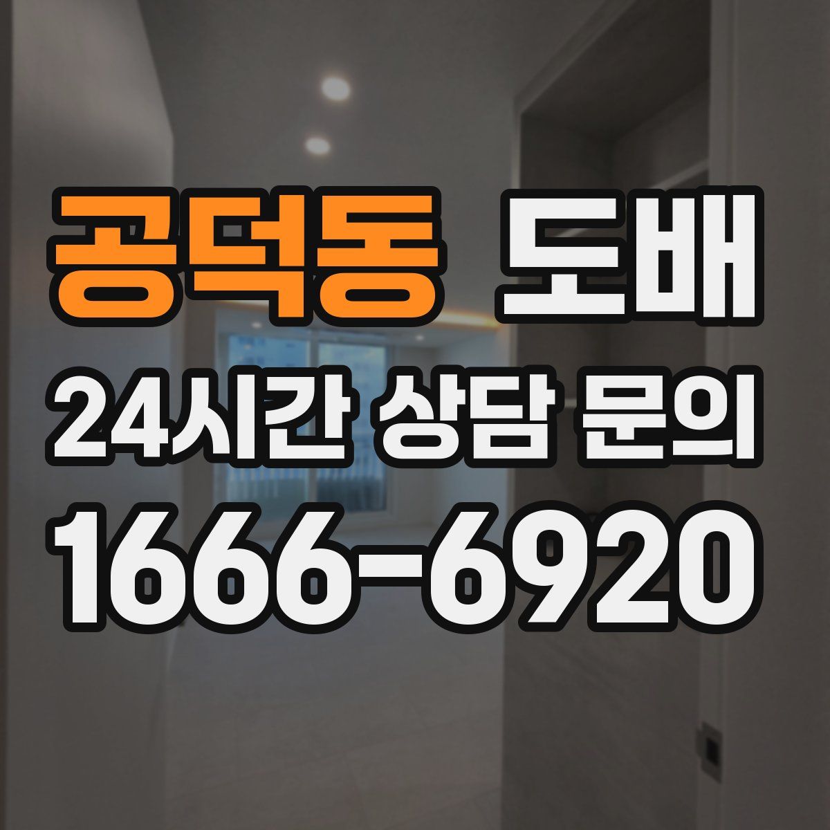 공덕동 도배