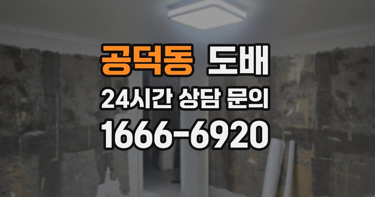 공덕동 도배