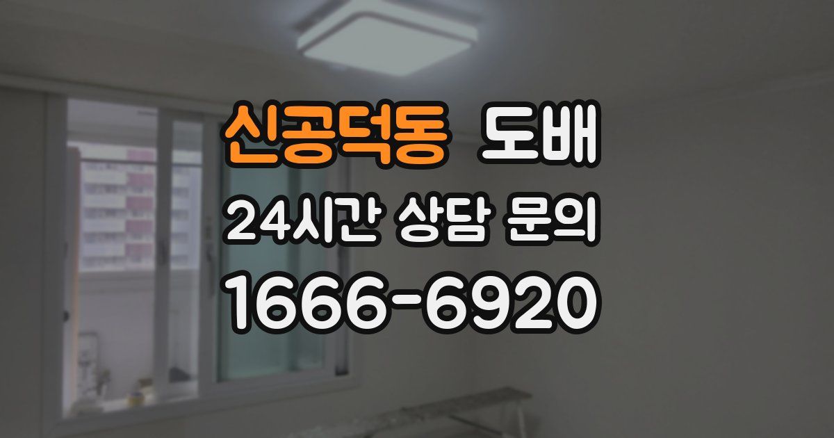 신공덕동 도배