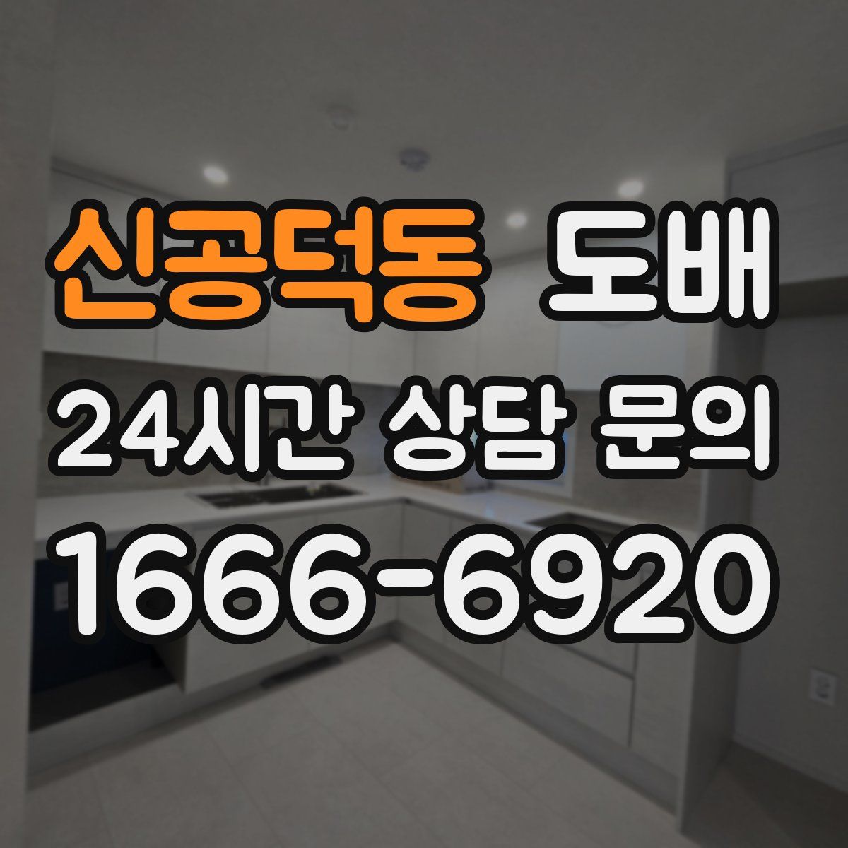 신공덕동 도배