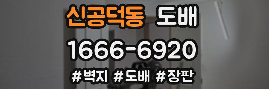 신공덕동 도배