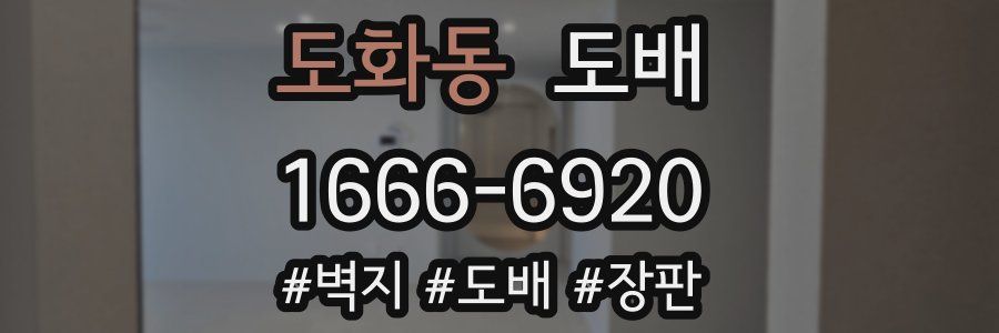 도화동 도배