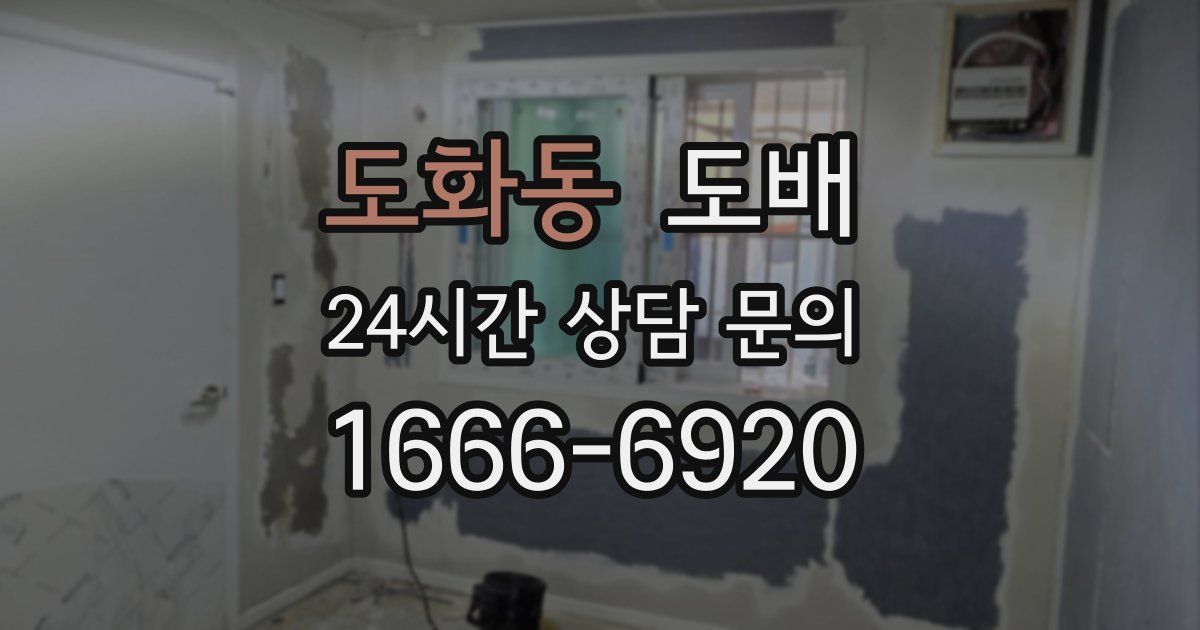 도화동 도배