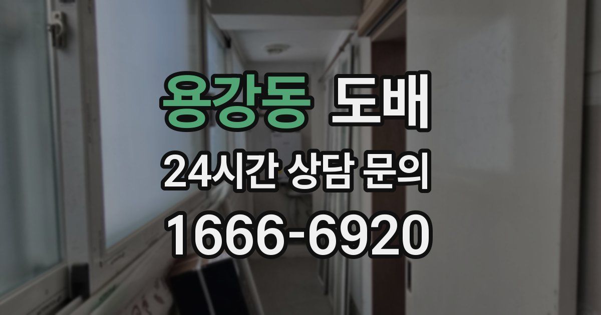 용강동 도배